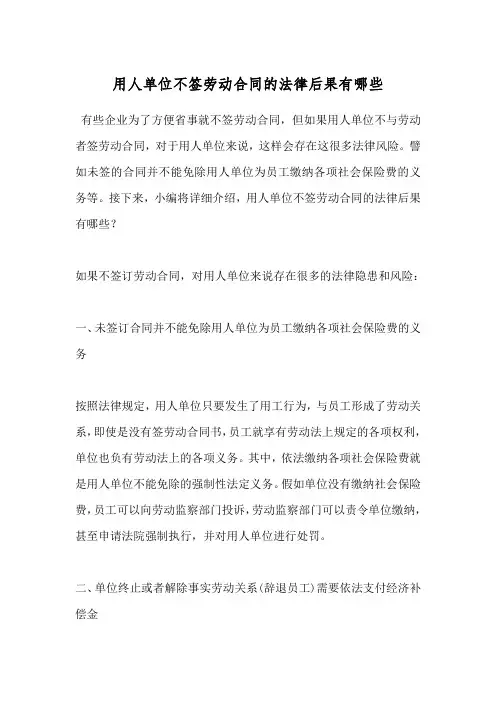 用人单位不签劳动合同的法律后果有哪些