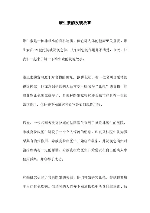 维生素的发现故事