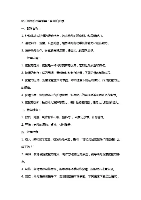 幼儿园中班科学教案：有趣的陀螺