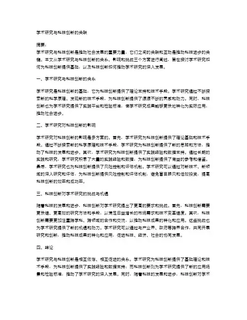 学术研究与科技创新的关联