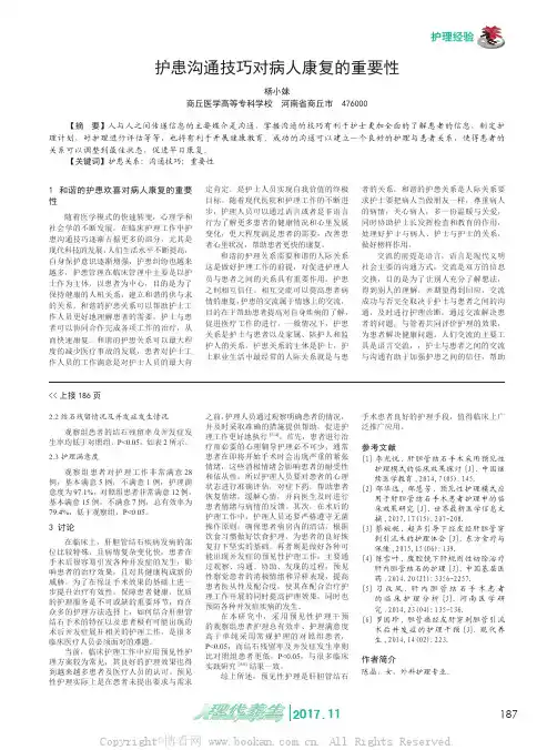 护患沟通技巧对病人康复的重要性