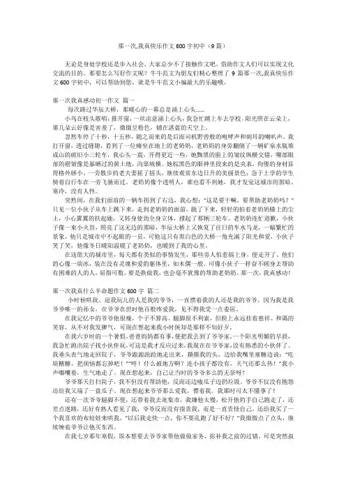 那一次,我真快乐作文600字初中(9篇)
