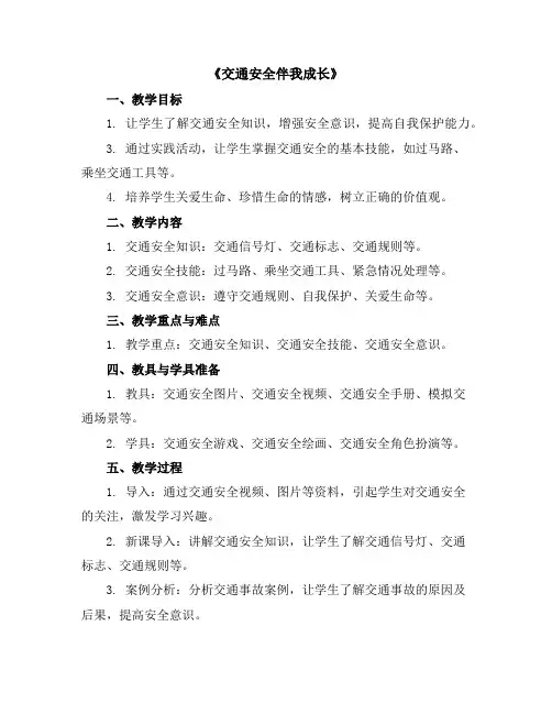 《交通安全伴我成长》(教学设计)2023-2024学年综合实践活动二年级下册