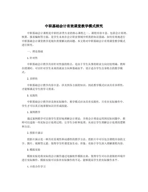 中职基础会计有效课堂教学模式探究
