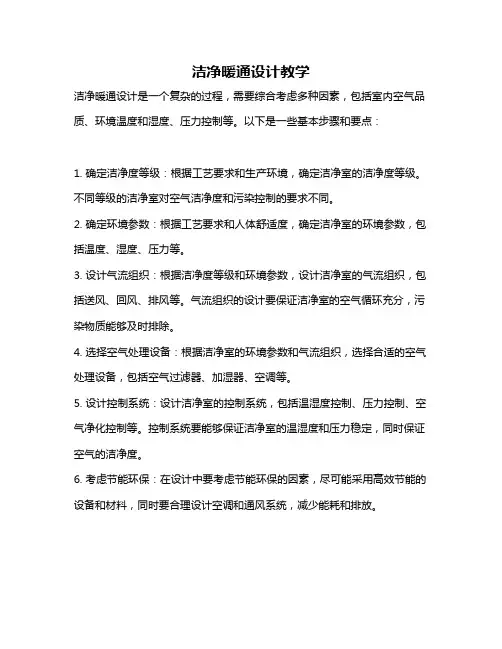 洁净暖通设计教学