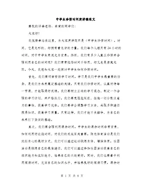 中学生珍惜时间演讲稿范文(四篇)
