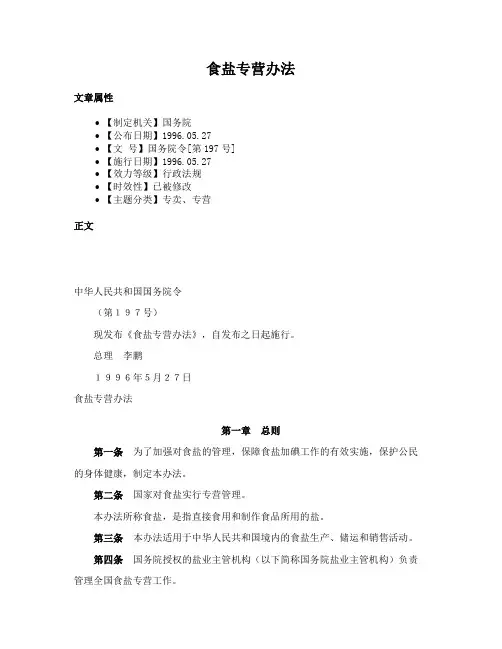 食盐专营办法