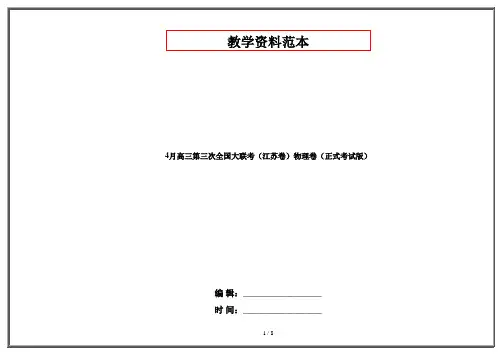 4月高三第三次全国大联考(江苏卷)物理卷(正式考试版)