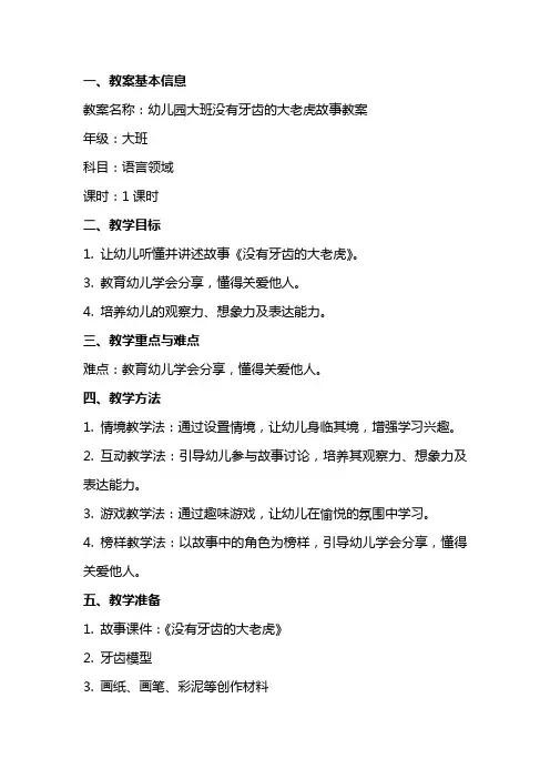 幼儿园大班没有牙齿的大老虎故事教案附故事