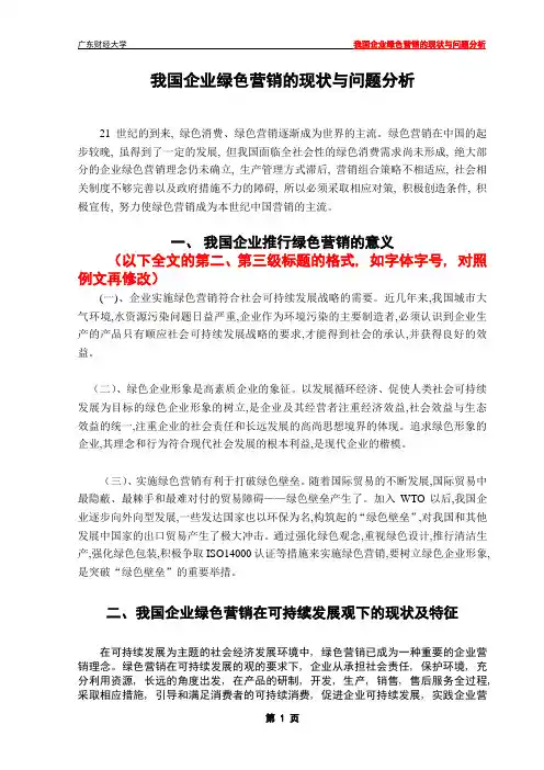 谈我国企业绿色营销的现状与前景