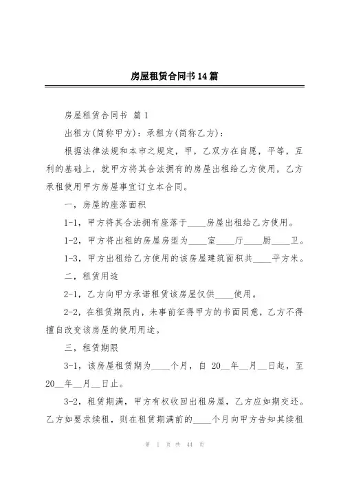 房屋租赁合同书14篇