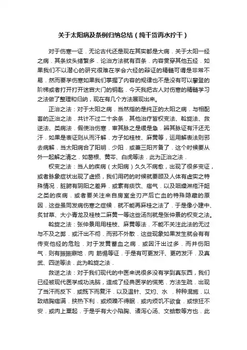 关于太阳病及条例归纳总结（纯干货再水拧干）