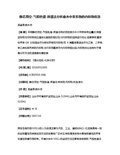 静态顶空-气相色谱-质谱法分析废水中苯系物的内标物优选