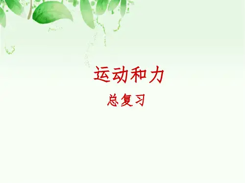 人教版初中物理运动和力_总复习精品ppt课件