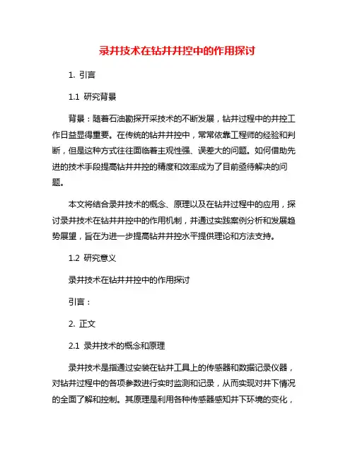 录井技术在钻井井控中的作用探讨