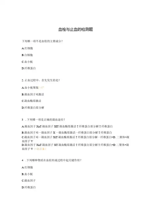 血栓与止血的检测题
