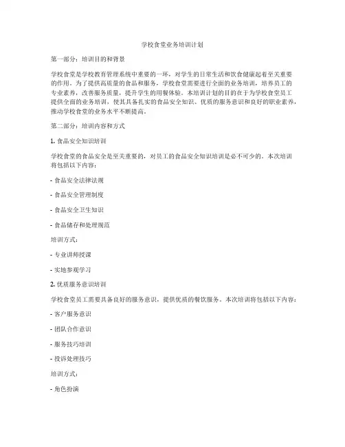 学校食堂业务培训计划