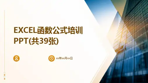 EXCEL函数公式培训PPT(共39张)