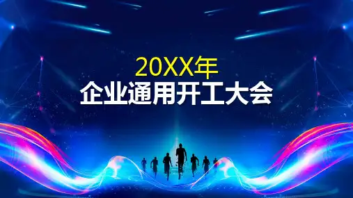 开工大会员工大会实用PPT解析课件