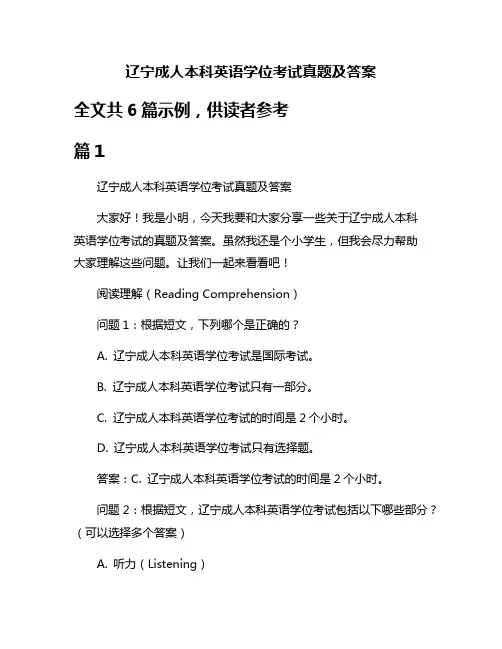 辽宁成人本科英语学位考试真题及答案