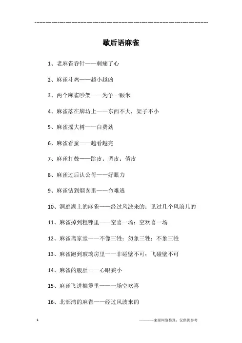 歇后语麻雀