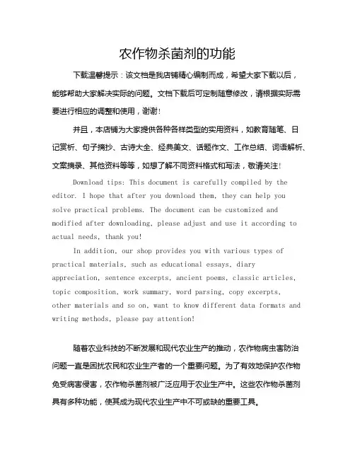 农作物杀菌剂的功能