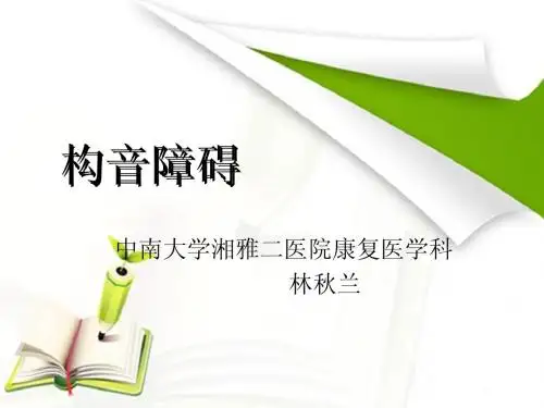 构音障碍概论