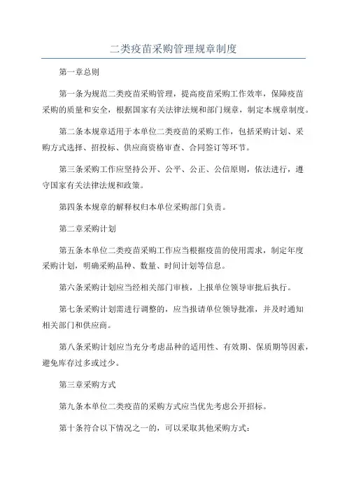 二类疫苗采购管理规章制度