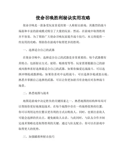使命召唤胜利秘诀实用攻略
