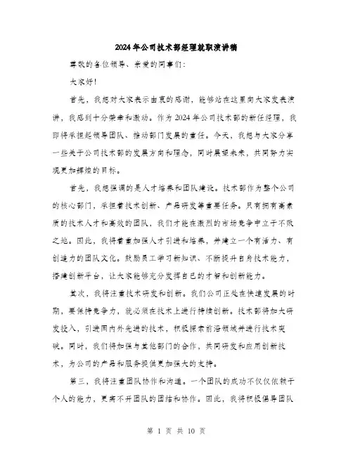 2024年公司技术部经理就职演讲稿(五篇)