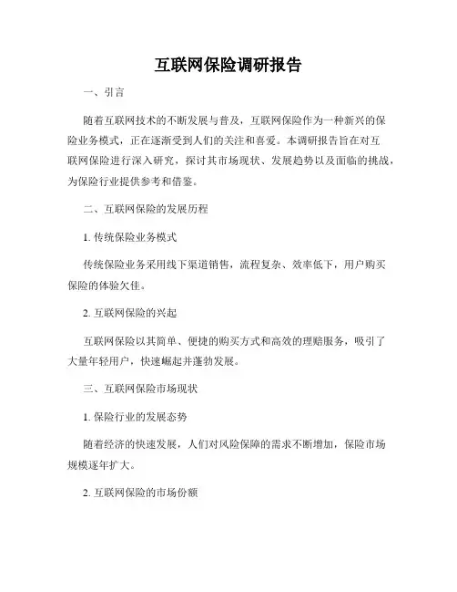 互联网保险调研报告