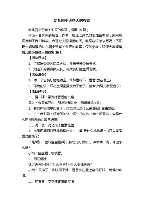 幼儿园小班有关冬天的教案（通用15篇）