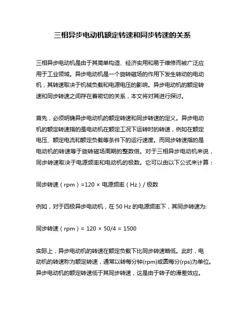 三相异步电动机额定转速和同步转速的关系