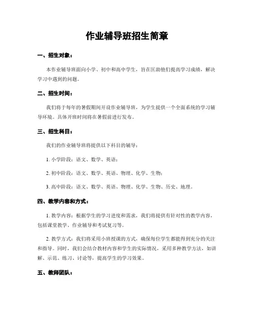 作业辅导班招生简章