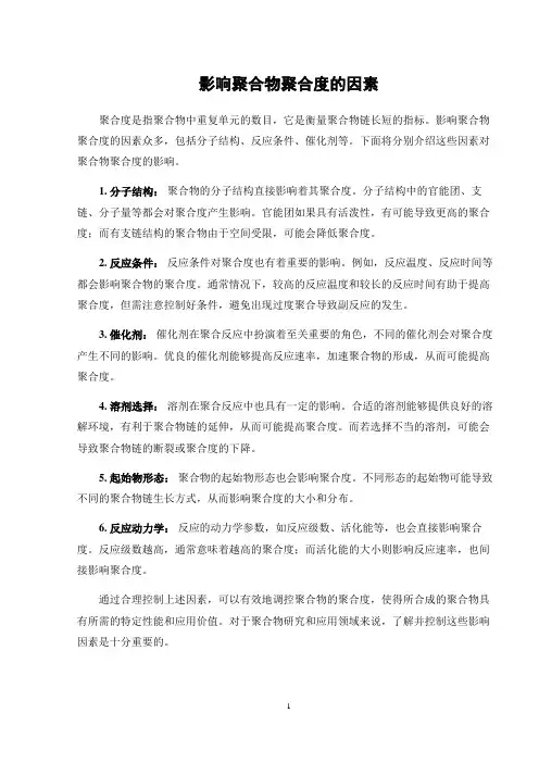 影响聚合物聚合度的因素
