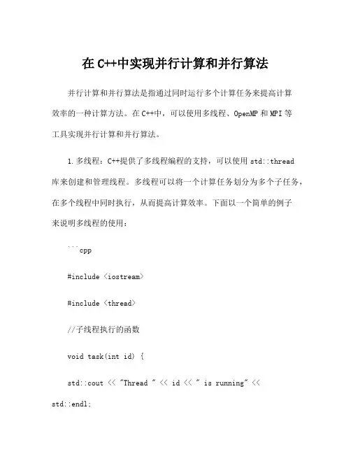 在C++中实现并行计算和并行算法