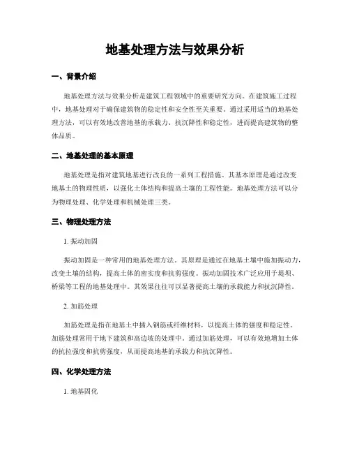 地基处理方法与效果分析