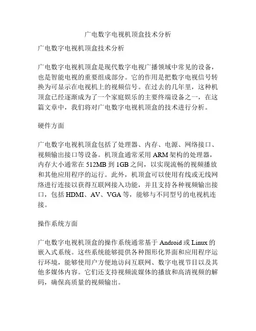 广电数字电视机顶盒技术分析