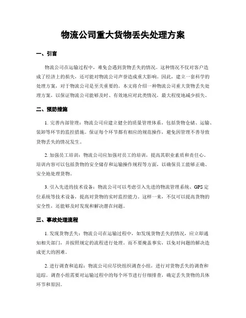 物流公司重大货物丢失处理方案