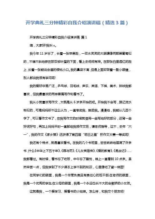 开学典礼三分钟精彩自我介绍演讲稿(精选3篇)