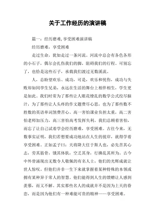 关于工作经历的演讲稿