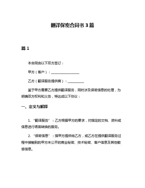 翻译保密合同书3篇
