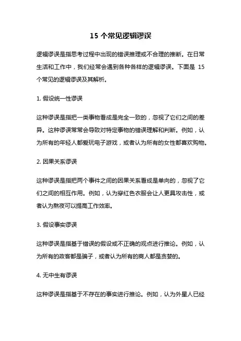 15个常见逻辑谬误