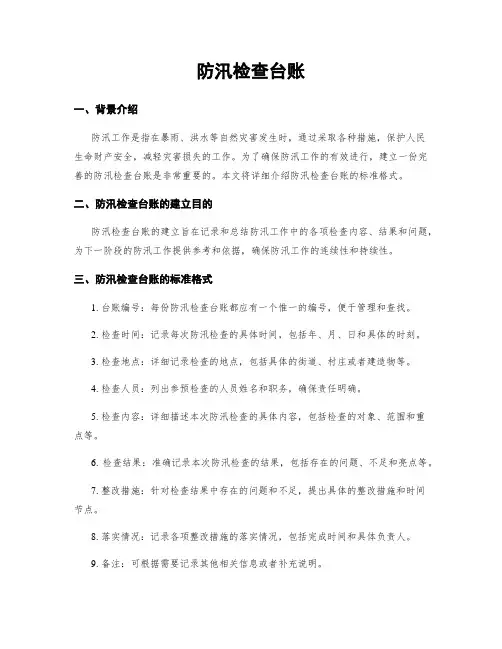 防汛检查台账