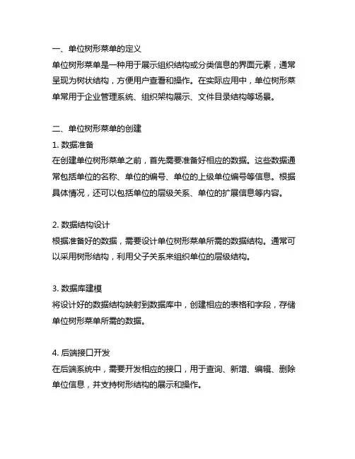 unitreemenu的创建与使用