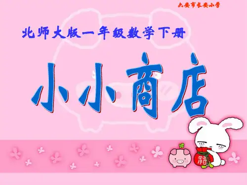 北师大版数学一年级下册小小商店-PPT课件