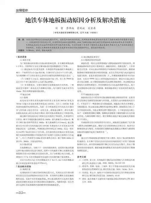 地铁车体地板振动原因分析及解决措施