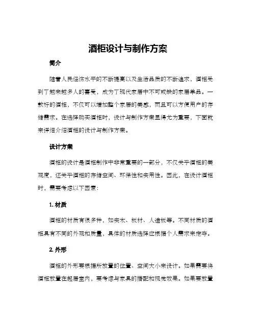 酒柜设计与制作方案