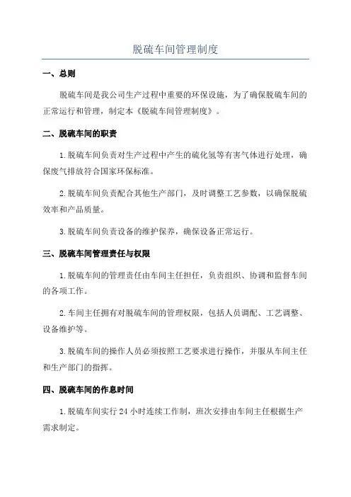 脱硫车间管理制度