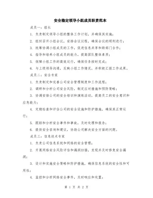 安全稳定领导小组成员职责范本